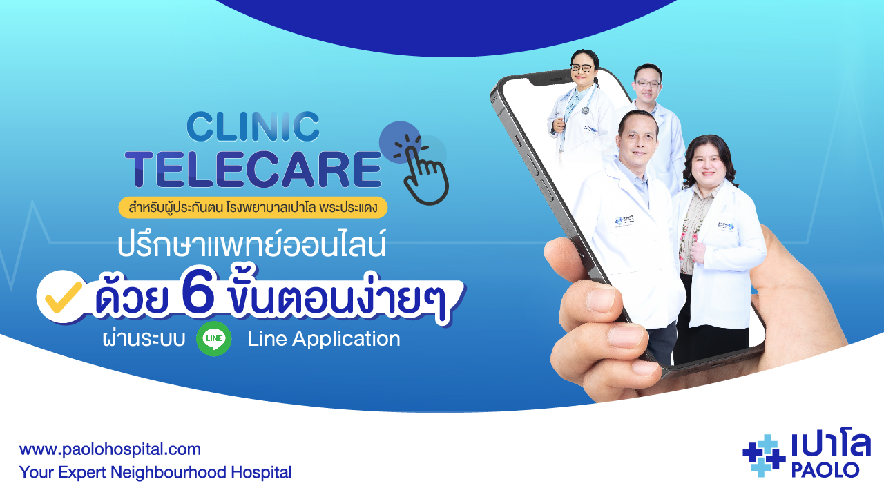 TELECARE ระบบปรึกษาแพทย์ออนไลน์ สำหรับผู้ประกันตน